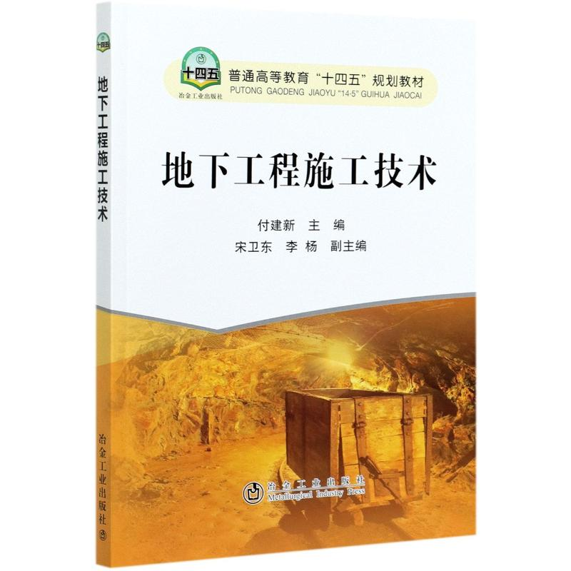 [M]地下工程施工技术(普通高等教育十四五规划教材) 付建新 著 -9787502487263高清大图
