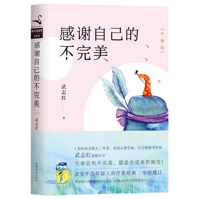 感谢自己的不完美:升级版