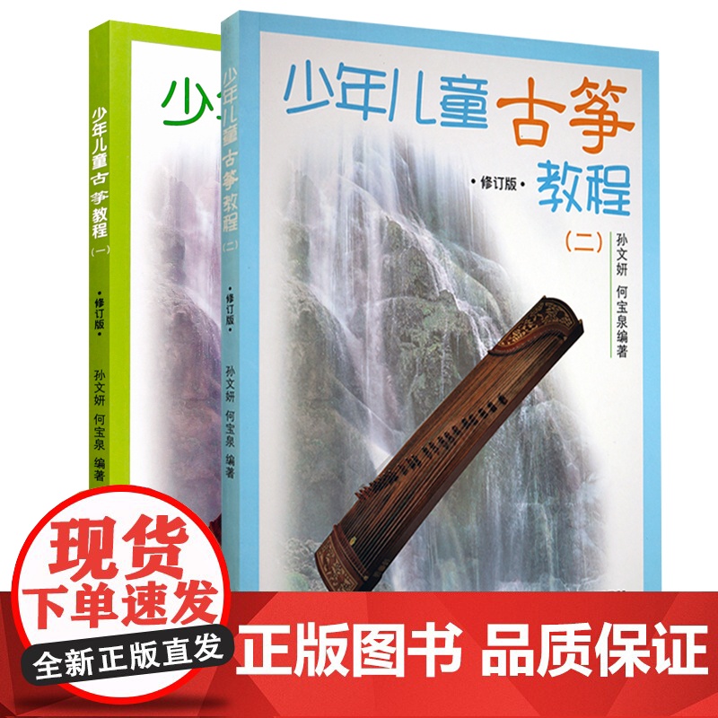 少年儿童古筝教程 一 二 修订版 幼儿启蒙 音乐舞蹈 音乐基础辅导 艺术课堂 儿童读物 上海音乐出版社高清大图