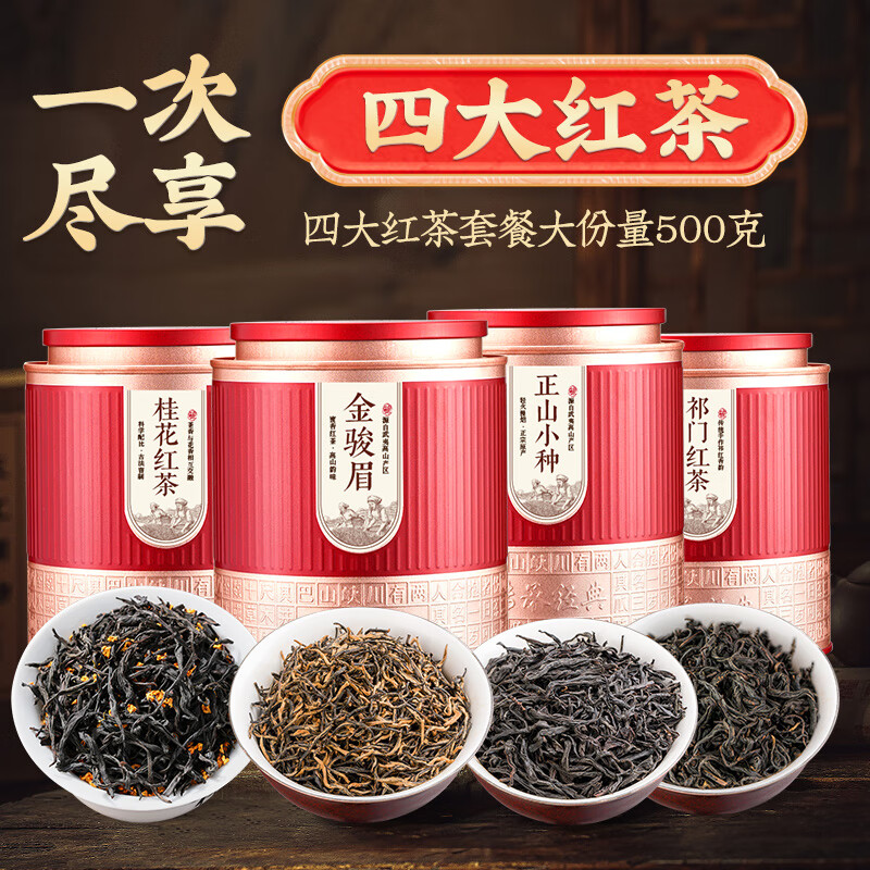品如故CCJD-SDHC品如故四大红茶特级金骏眉正山小种新茶嫩芽桂花祁门浓香型礼盒罐装500g新老包装 随机发货