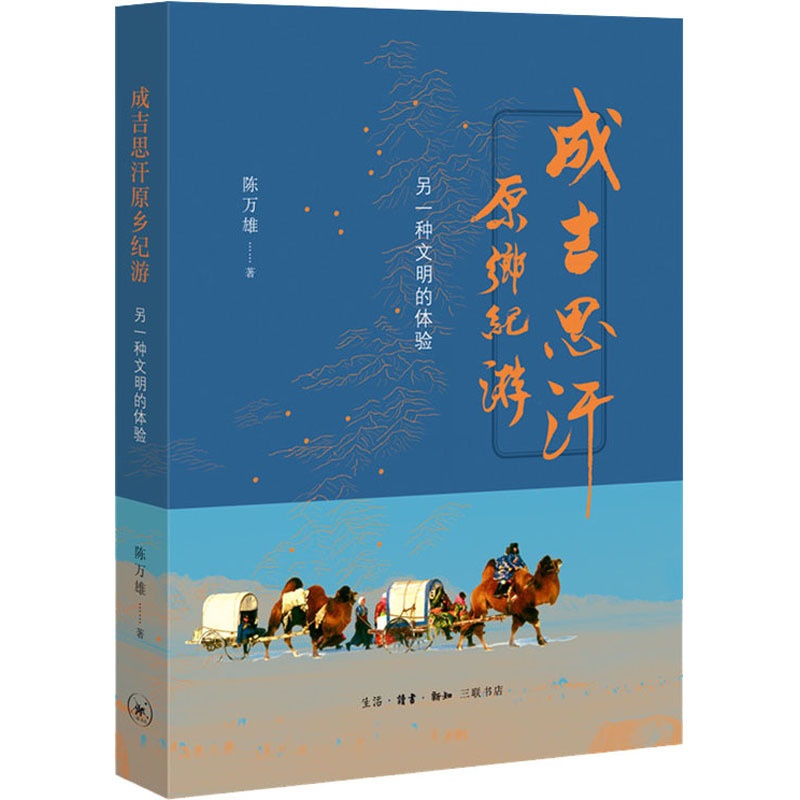 [醉染正版]成吉思汗原乡纪游 另一种文明的体验 陈万雄 著 文化理论高清大图