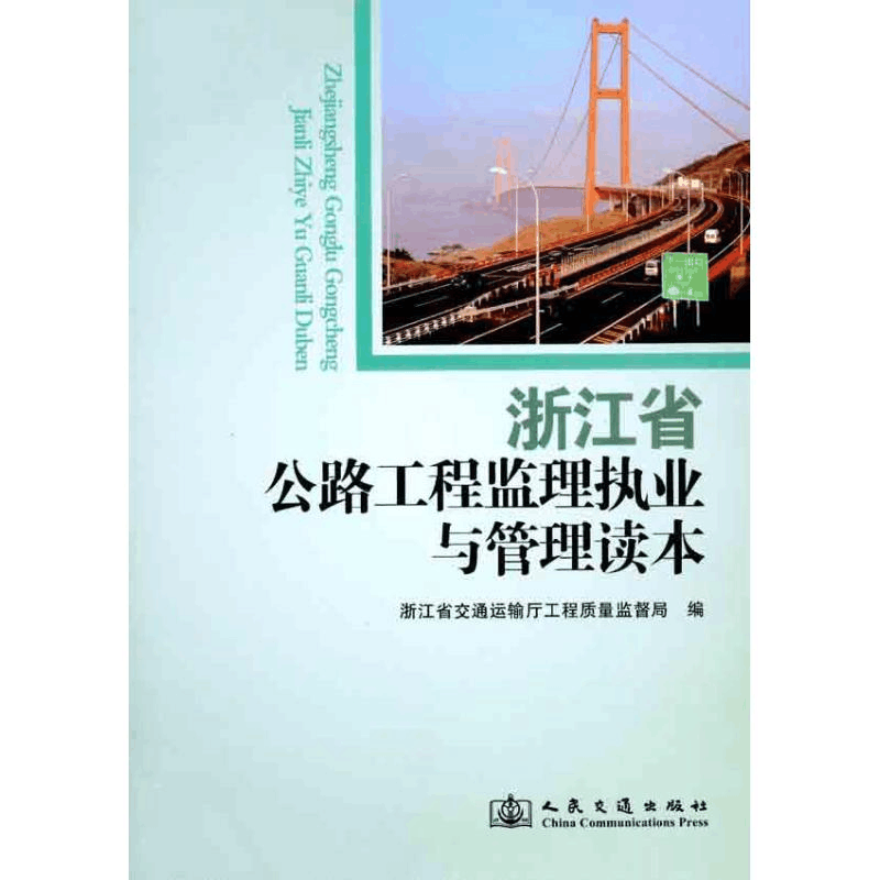 [N]浙江省公路工程监理执业与管理读本-9787114089824图片
