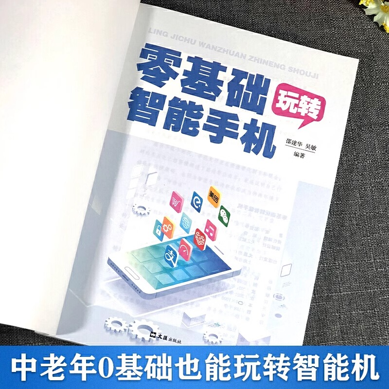 [正版]零基础玩转智能手机 全彩图解手册父母使用微信教程书籍 为老年人量身定做 教老年人使用苹果手机安卓手机APP应用高清大图