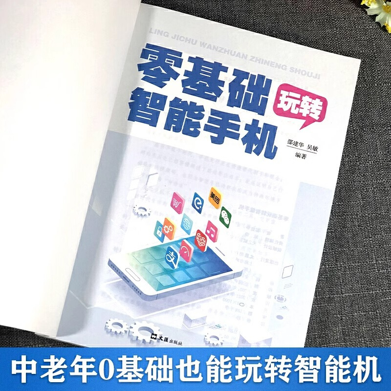 [正版]零基础玩转智能手机 全彩图解手册父母使用微信教程书籍 为老年人量身定做 教老年人使用苹果手机安卓手机APP应用
