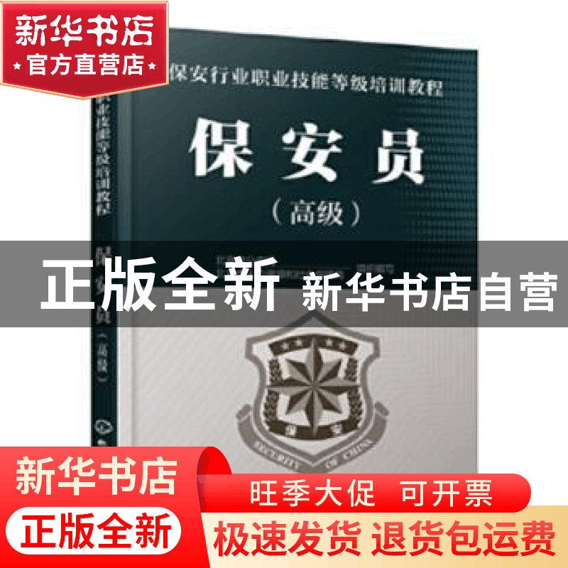 正版 保安行业职业技能等级培训教程. 保安员(高级) 北京市公安图片