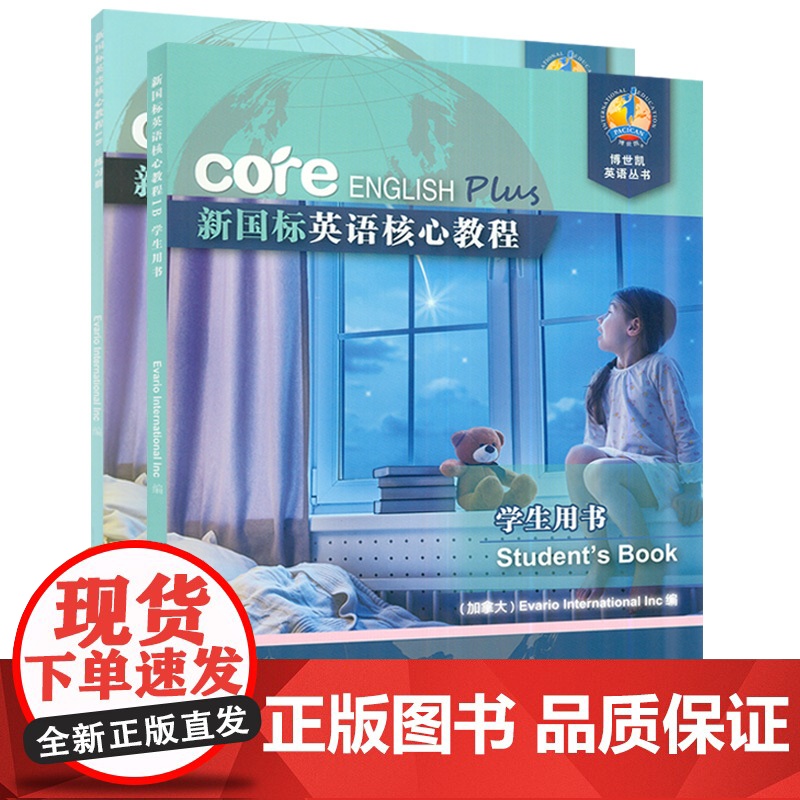新国标英语核心教程1B学生用书+练习册套装两本 商务英语文博世凯英语丛书 附配套MP3录音 小学 教材 外教社97875高清大图