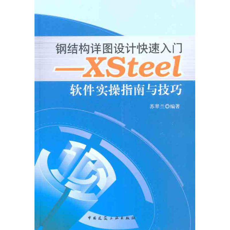 【M】钢结构详图设计快速入门——Xsteel软件实操指南与技巧-9787112123407