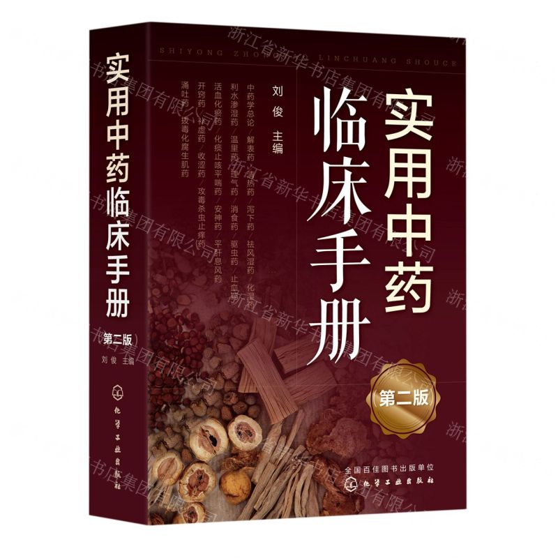 [N]实用中药临床手册(第2版)-9787122409744高清大图