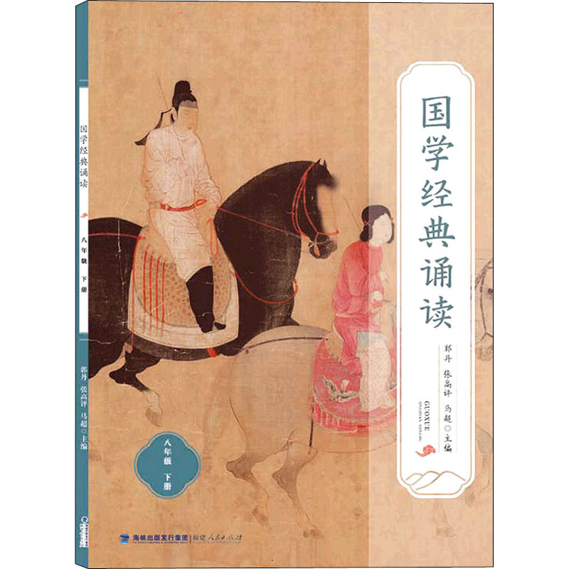 【M】国学经典诵读 8年级 下册-9787211087563