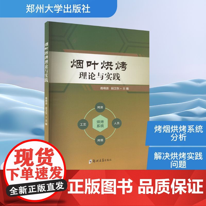 烟叶烘烤理论与实践 路晓崇,段卫东 编 郑州大学出版社 轻纺 轻工业/手工业高清大图