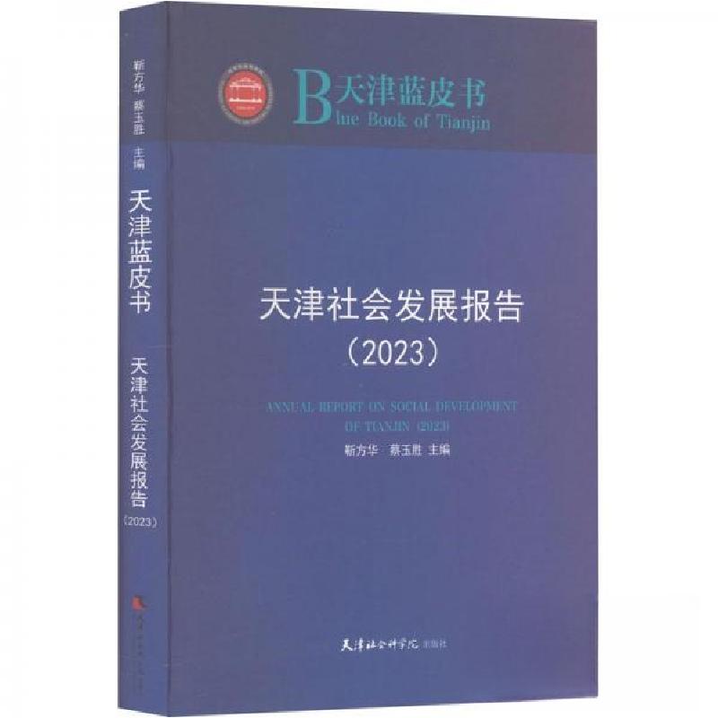 正版新书]天津社会发展报告(2023)蔡玉胜 主编;靳方华978755高清大图