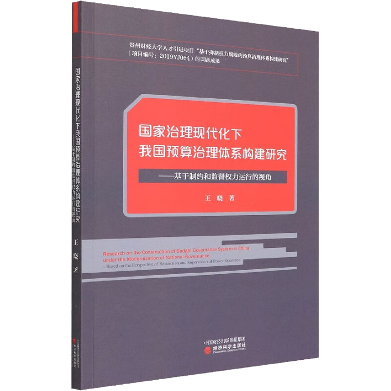 [M]国家治理现代化下我国预算治理体系构建研究——基于制约和监督权力运行的视角 王晓 著 -9787521830118高清大图