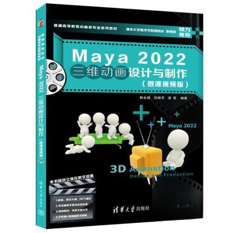 正版新书]MAYA 2022三维动画设计与制作(微课视频版)韩永毅;高清大图