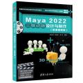 MAYA 2022三维动画设计与制作（微课视频版）