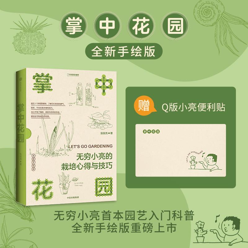 [醉染正版]掌中花园:无穷小亮的栽培心得与技巧 全新手绘版张辰亮花园观赏植物种植栽培技术园艺知识植物造景养花盆栽家庭园艺高清大图
