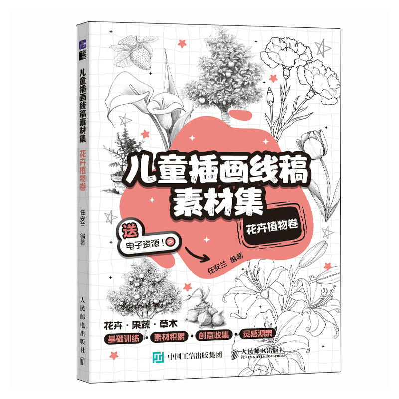 正版新书]儿童插画线稿素材集 花卉植物卷任安兰 著978711566741高清大图