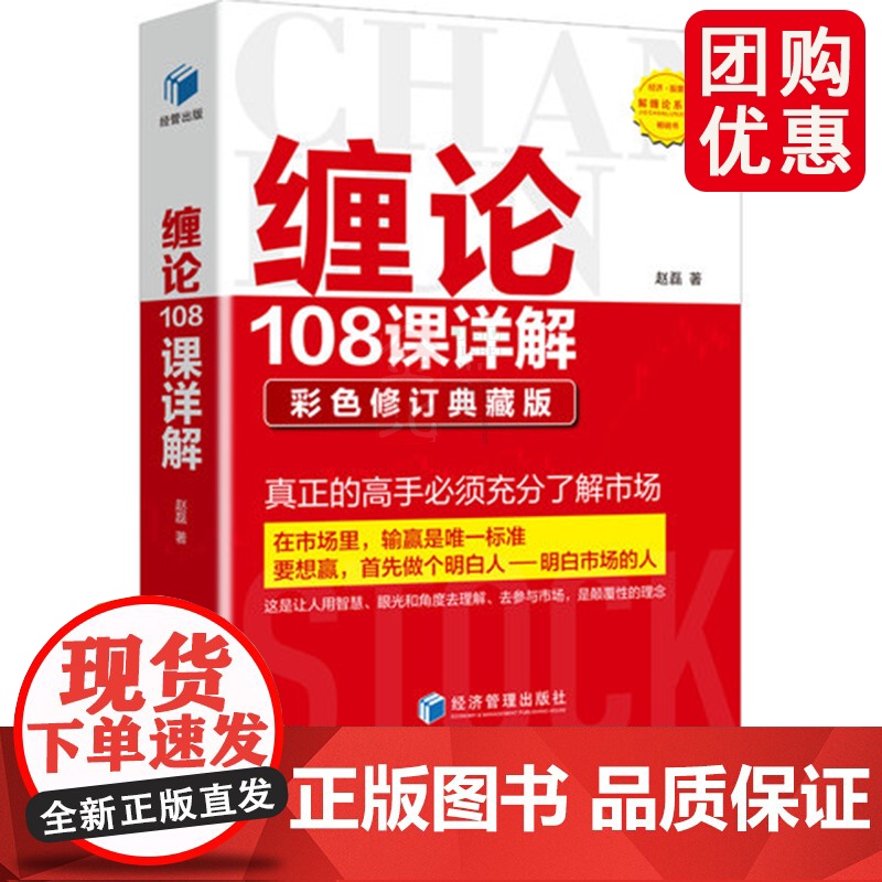 缠论108课详解 彩色修订典藏版 扫地僧 股票书籍入门 缠中说禅 图解缠论指标 解说解析缠论操盘手证券股票投资理财书