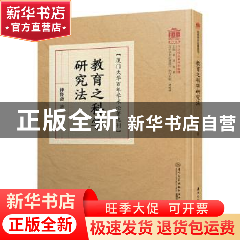 正版 教育之科学研究法/厦门大学百年学术论著选刊 钟鲁斋 厦门大高清大图