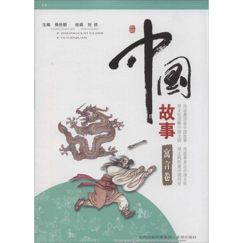 正版新书】中国故事(寓言卷)刘然9787537963534