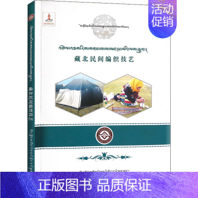 [正版]藏北民间编织技艺 班戈纳木措文化丛书编委会 编 工艺美术(新)艺术 书店图书籍 西藏藏文古籍出版社