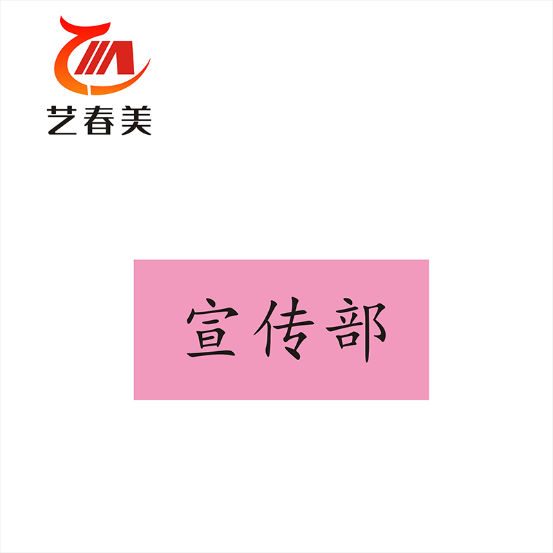 艺春美 人名三角牌 100*210mm 计价单位:块高清大图