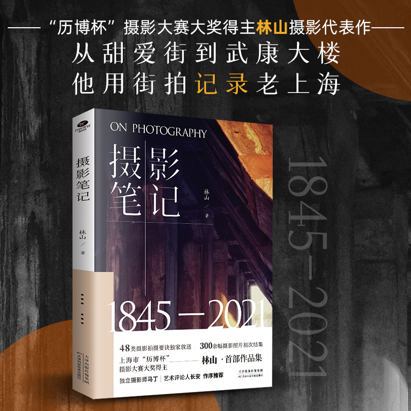 [正版]摄影笔记一本可以收藏的上海城市摄影百科取自静安徐汇衡复虹口浦东多地300余幅摄影作品初次结集摄影作品集书籍高清大图