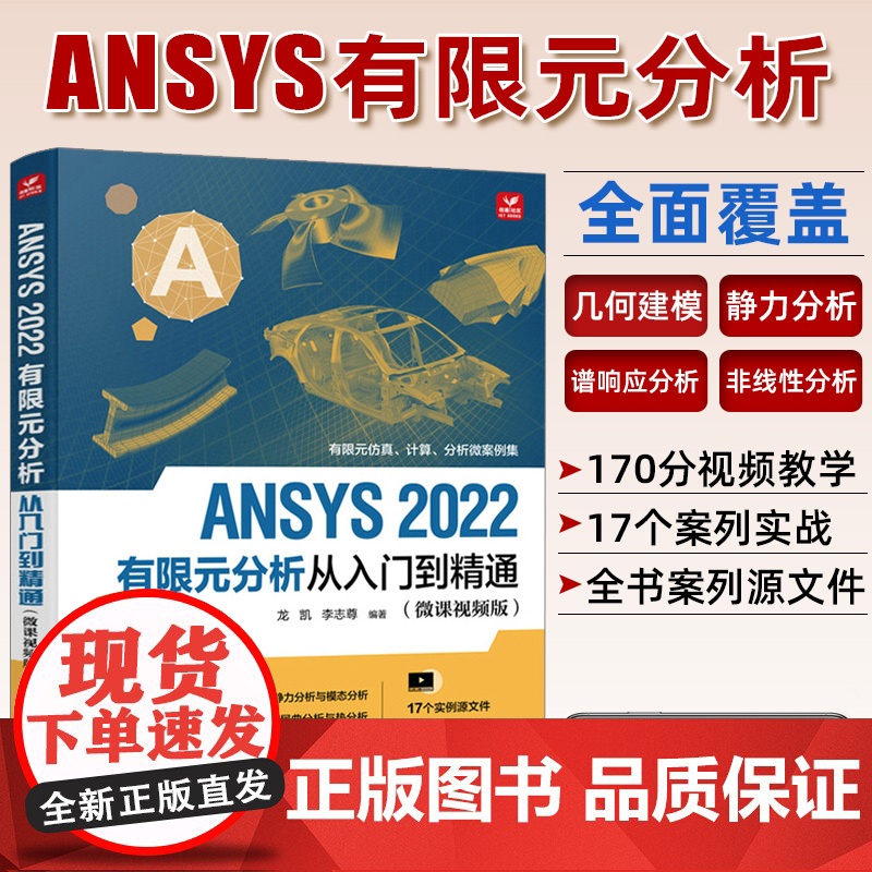 [套装2本]ansys教程书籍 中文版ANSYS Fluent 2022流体分析从入门到精通 ansys软件完全自学一本高清大图