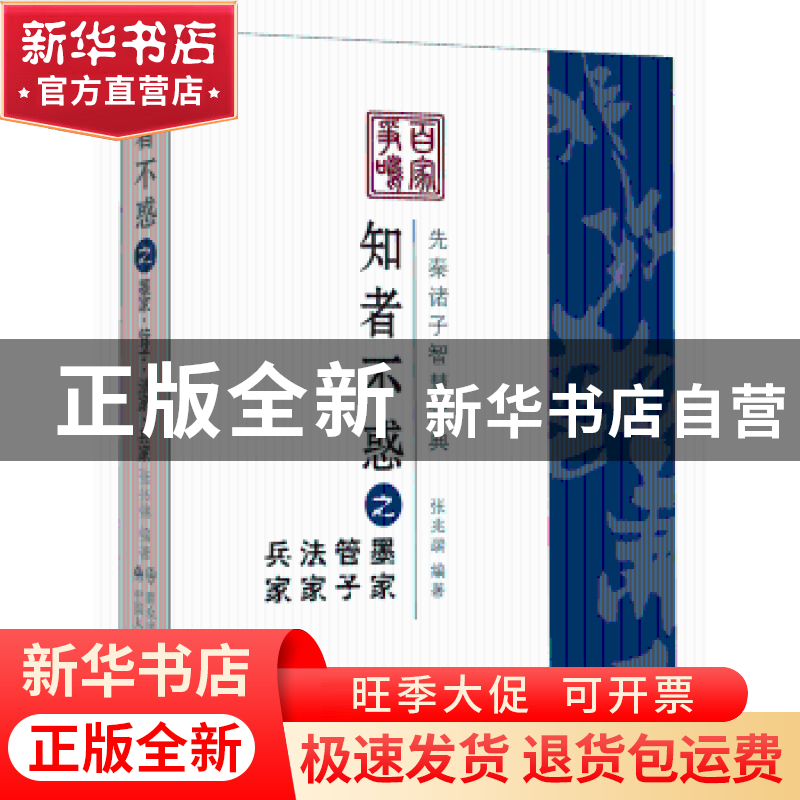 正版 知者不惑之墨家·管子·法家·兵家 张兆端 群众出版社 9787501高清大图