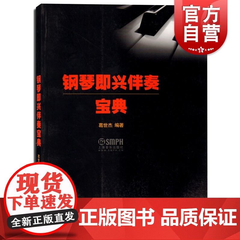 钢琴即兴伴奏宝典 葛世杰编著 学钢琴入门教程教材钢琴考级书 流行钢琴琴谱简谱曲谱歌谱五线谱书 音乐教材书籍 上海音乐出版高清大图