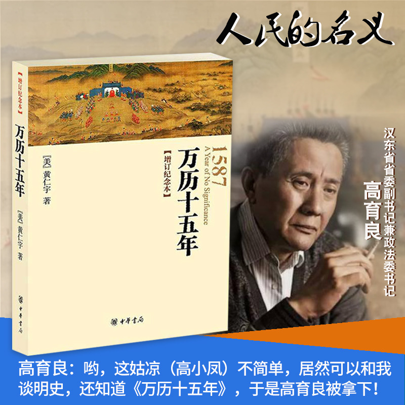 [正版]中华书局万历十五年(增订纪念本)黄仁宇 著 从历史的关键处剖析帝国土崩瓦解的种种线索 中国古代史 明朝历史 畅高清大图