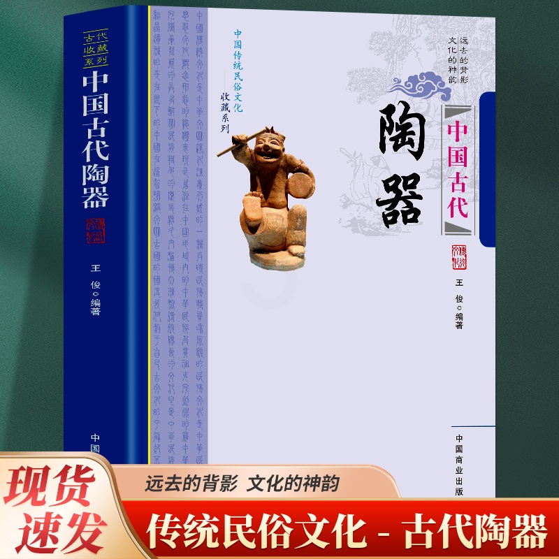 中国古代陶器 [正版]全新 中国古代陶器远去的背影 文化的神韵 传统民俗文化-古代陶器中国传统民俗文化收藏系列 艺术鉴赏高清大图