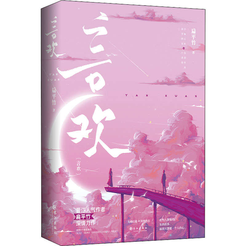 正版新书]言欢(全2册)扁平竹 著9787549282784高清大图