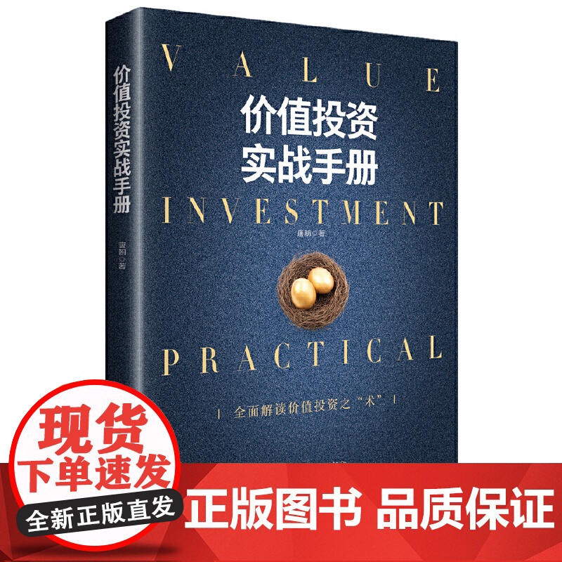 价值投资实战手册 书作家 唐朝 力作全面解读价值投资之“术” 实现财务自由之路 金融投资系列书籍 正版书籍高清大图