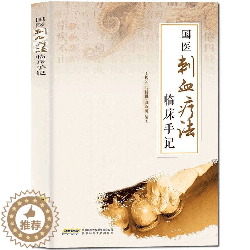[醉染正版]国医刺血疗法临床手记 针灸学中医养生放血疗法拔罐疗法按摩推拿书经络穴位书中医中药学书籍中国刺血疗法大全人体经高清大图
