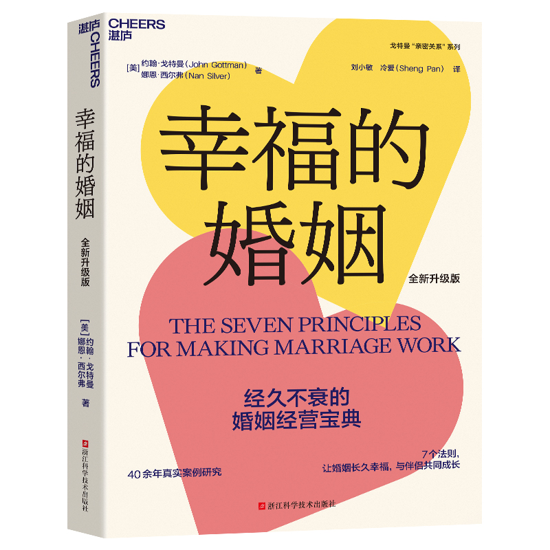 幸福的婚姻 [正版]新东方幸福的婚姻 全新升级版 约翰·戈特曼 婚恋爱心理学书 两性书籍 情感阅读 情商书籍高清大图