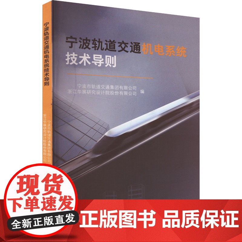 宁波轨道交通机电系统技术导则:宁波市轨道交通集团有限公司,浙江华展研究设计院股份有限公司 编 大中专理科交通 大中专高清大图