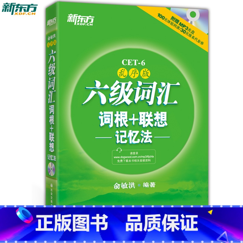 【正版】新东方英语六级词汇词根+联想记忆法:乱序版(附MP3光盘)俞敏洪 绿宝书 CET-6西安新东方大愚书店