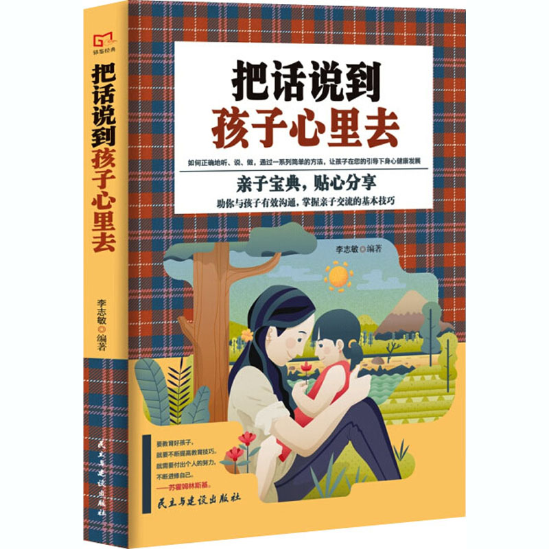 【M】把话说到孩子心里去-9787513916561