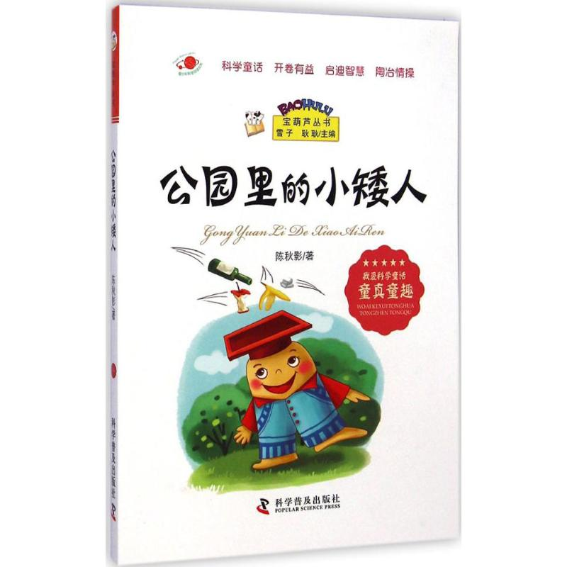 【M】公园里的小矮人-9787110086742