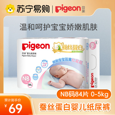 贝亲Pigeon小号纸尿裤NB84片(0-5kg)(蚕丝蛋白系列)柔然超薄透气干爽新生儿出生婴儿男女宝宝尿不湿纸尿裤