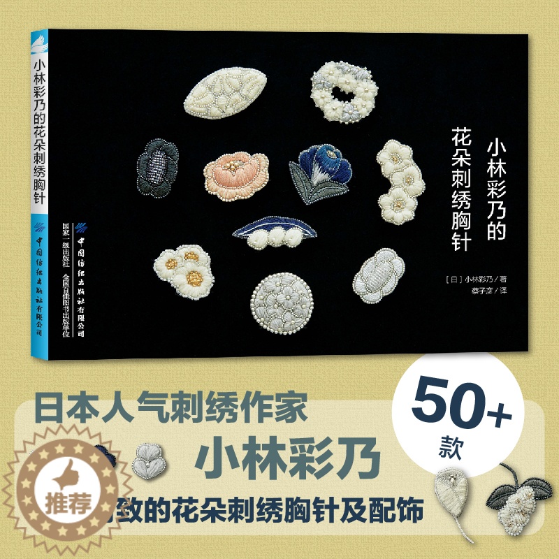 [醉染正版]小林彩乃的花朵刺绣胸针 花朵主题胸针项链耳饰戒指刺绣饰品制作 做胸针配饰手工钩针编织配色 刺绣线段染线钩织高清大图