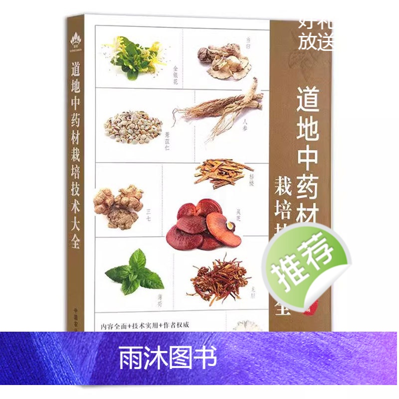 [正版]道地中药材栽培技术大全 中医草药书 中国中药材生产规模适宜区 120种中草药种植书籍药用价值功效病虫害防治加工高清大图