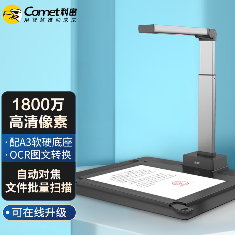 科密(comet) A5312 高拍仪 1800万像素扫描仪 A3A4文件资料照片存档 OCR识别