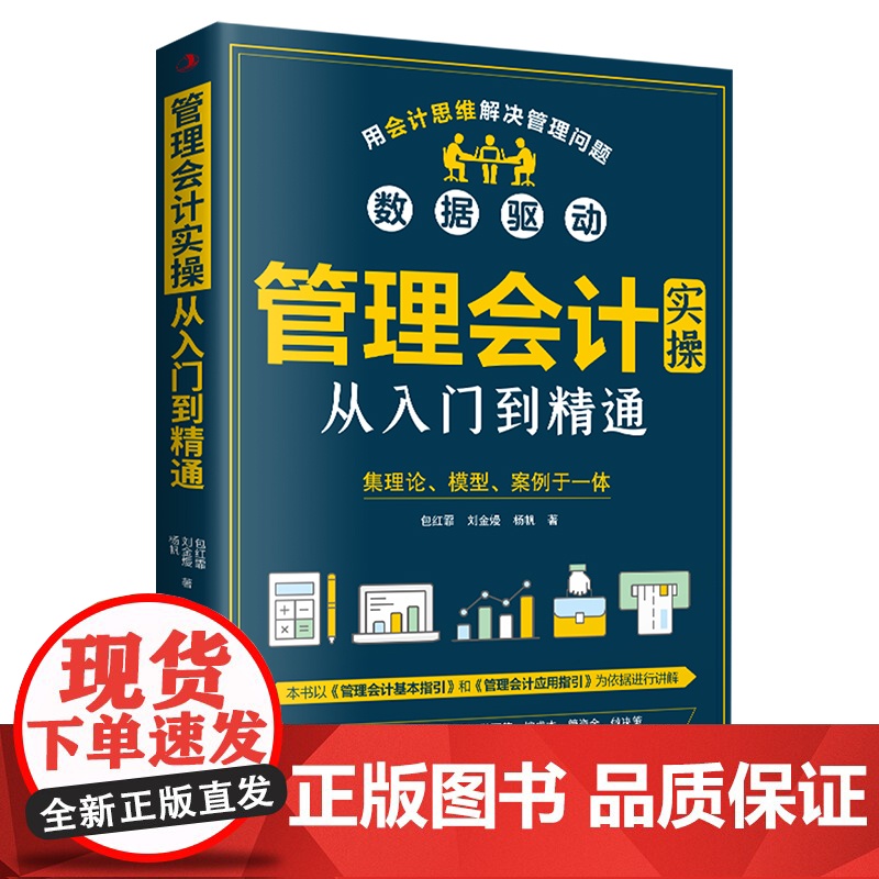 管理会计实操从入门到精通 包红霏,刘金熳,杨帆 中华工商联合出版社 正版书籍高清大图