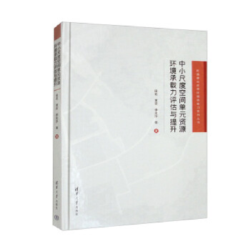 正版新书】中小尺度空间单元资源环境承载力评估与提升田莉、黄安