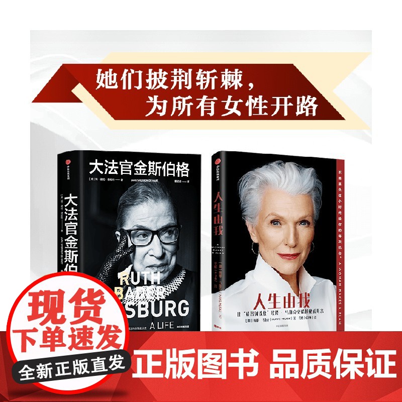 人生由我+大法官金斯伯格 梅耶·马斯克 著 励志高清大图