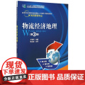 物流经济地理(第3版物流管理专业高等院校国家技能型紧缺人