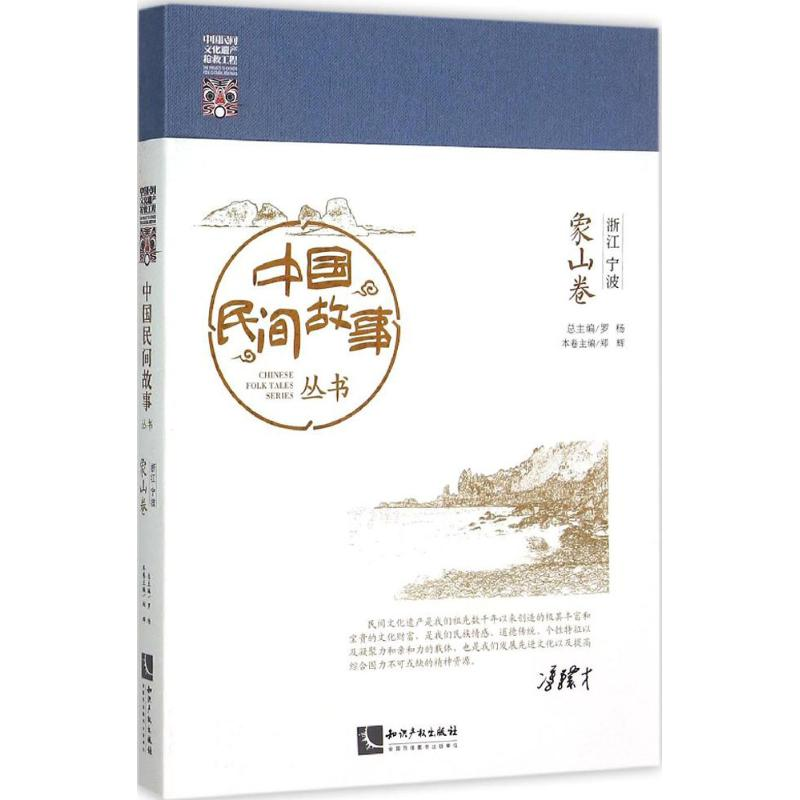 【M】中国民间故事丛书-9787513036078