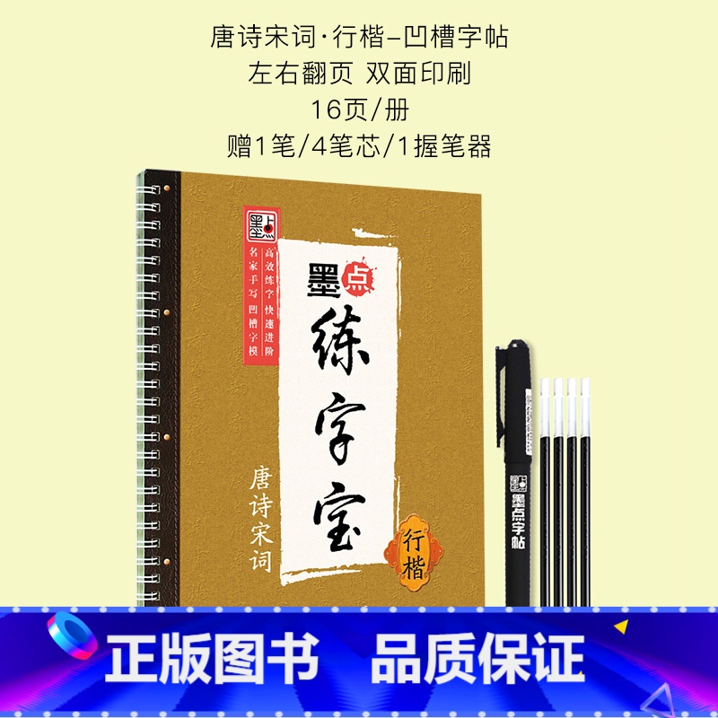 墨点练字宝唐诗宋词行楷凹槽字帖 【正版】楷书字帖练字成年男女生字体漂亮凹槽练字帖反复实用大学生高中生古诗词临摹练字帖小学