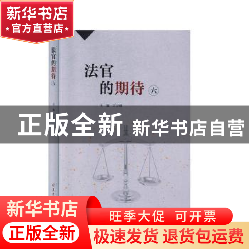 正版 法官的期待(六) 万云峰主编 羊城晚报出版社 978755430800